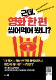 근데, 영화 한 편 씹어먹어 봤니?